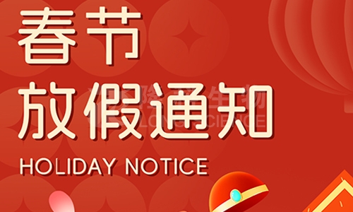 通宝TB222生物2024年春节放假通知